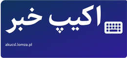 اکیپ خبر