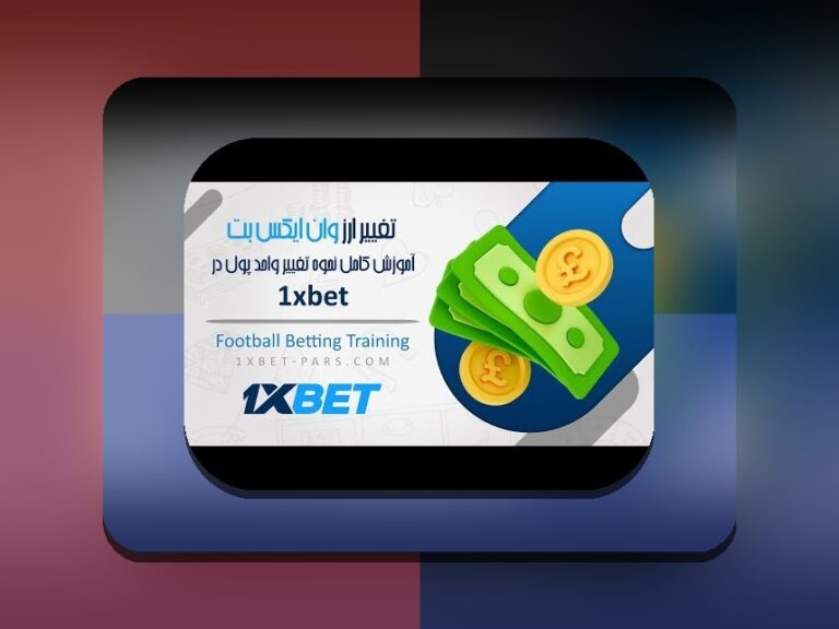آیا وان ایکس بت کلاهبرداری واقعی است؟ راهنمای کامل برای کاربران ایرانی در سایت شرط بندی